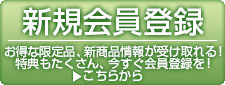 新規会員登録