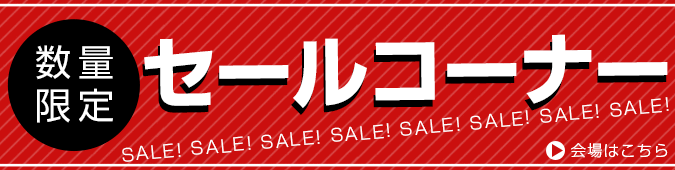 数量限定!セールコーナー